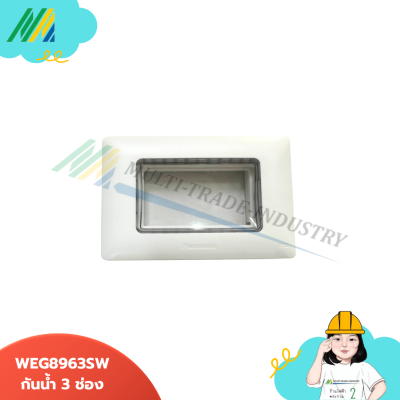 หน้ากากกันน้ำ 3 ช่อง WEG8963SW - รุ่น Panasonic หน้ากากกันน้ำ 3 ช่อง WEG8963SW - รุ่น Panasonic