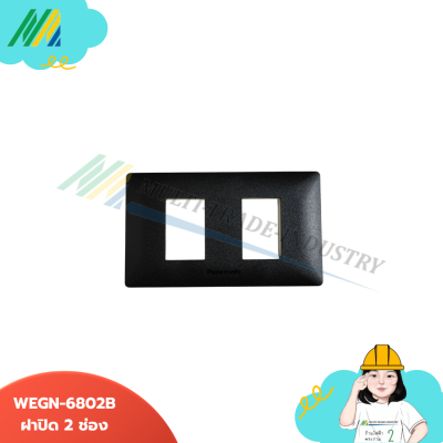 ฝาปิด พลาสติก WEGN - รุ่น Panasonic