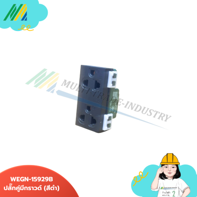 ปลั๊กคู่มีกราวด์ Weg15929 Panasonic