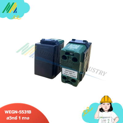 สวิทซ์ สีดำ WEGN - รุ่น Panasonic