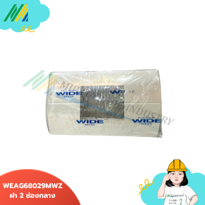 WEAG6801MWZ Panasonic ฝาพลาสติกขอบมน - สีขาว