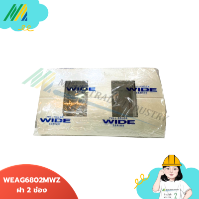 WEAG6801MWZ Panasonic ฝาพลาสติกขอบมน - สีขาว