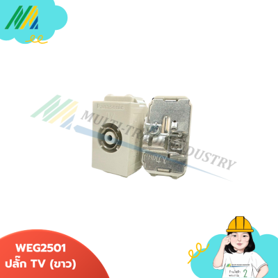 WEG2501 Panasonic เต้ารับโทรทัศน์ (TV) WEG2501 Panasonic เต้ารับโทรทัศน์ (TV)