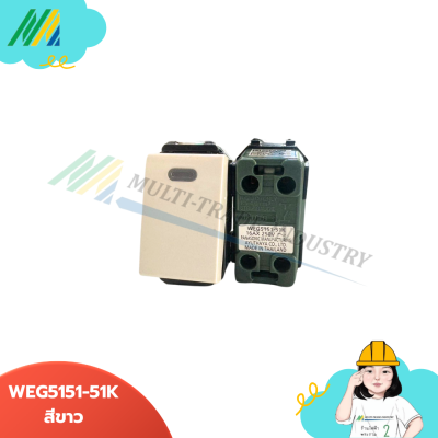 สวิตซ์ทางเดียว ปิดมีไฟ Weg5151-51K Panasonic สวิตซ์ทางเดียว ปิดมีไฟ Weg5151-51K Panasonic