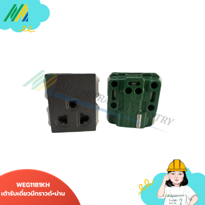 WEG1181KH - Panasonic เต้ารับเดี่ยว มีกราวด์+ม่านนิรภัย (สีเทา)