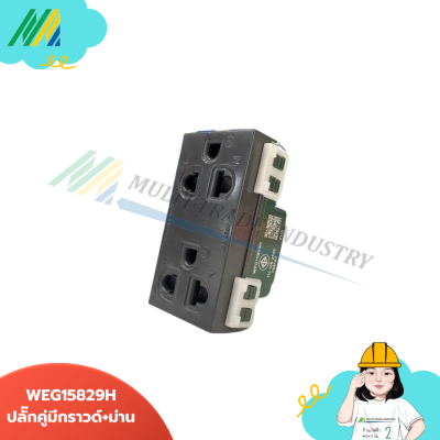 ปลั๊กคู่มีกราวด์ + ม่านนิรภัย Weg15829 Panasonic