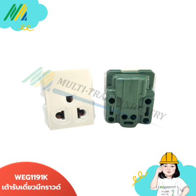 WEG1191KH Panasonic เต้ารับเดี่ยว มีกราวด์