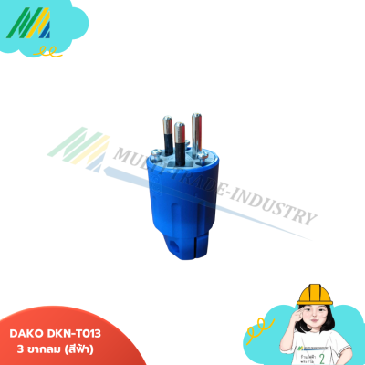 DKN-T013 ปลั๊กตัวผู้3ขากลม - รุ่น DAKO