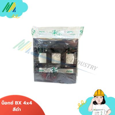 บ๊อกลอย ติดปลั๊กไฟ - สีดำ