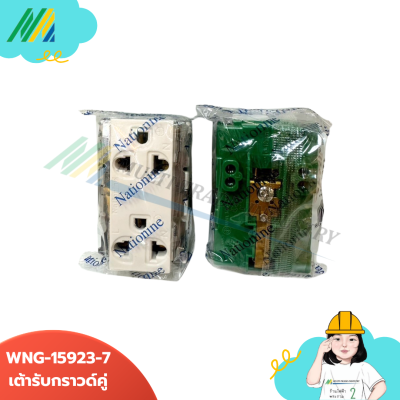 เต้ารับกราวด์คู่ (รุ่นเก่า) - WNG15923-7 Nationine