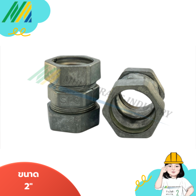 EMT คุปปิ้ง Coupling R ข้อต่อจับท่อบาง กันน้ำ - SEC