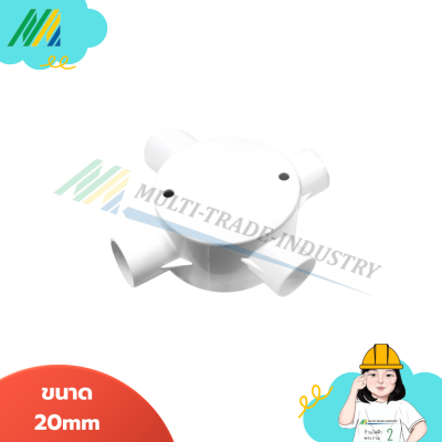 กล่องพักสาย 4 ทาง - (สีขาว)