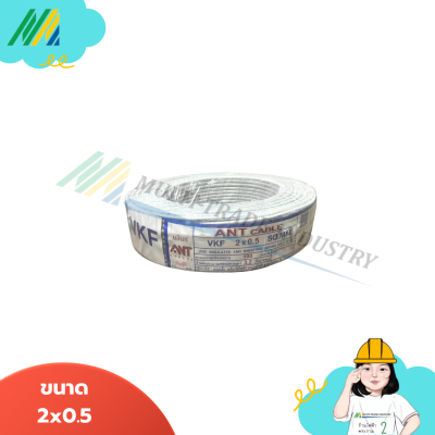 สายไฟ VKF (สายอ่อนสายลำโพง) - รุ่น ANT สายไฟ VKF (สายอ่อนสายลำโพง) - รุ่น ANT