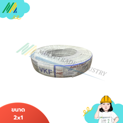 สายไฟ VKF (สายอ่อนสายลำโพง) - รุ่น ANT สายไฟ VKF (สายอ่อนสายลำโพง) - รุ่น ANT