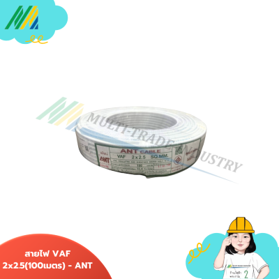 สายไฟ VAF - รุ่น ANT