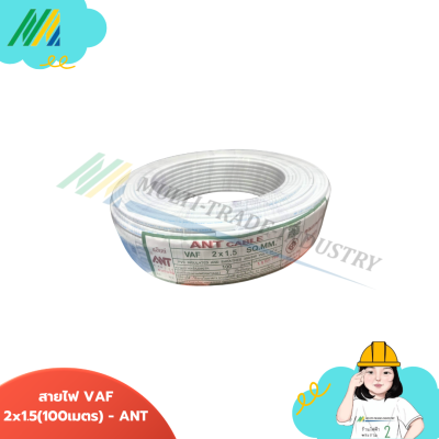 สายไฟ VAF - รุ่น ANT