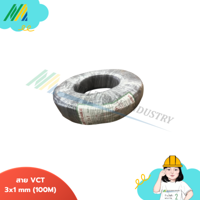 สายไฟ VCT รุ่น ANT (ยาว - 100เมตร)