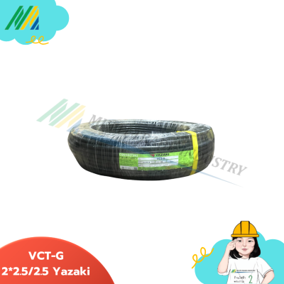 สายไฟ VCT-G (ยาว 100เมตร) - Yazaki