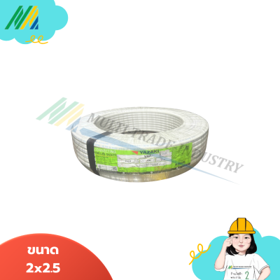 สายไฟ VAF - รุ่น Yazaki