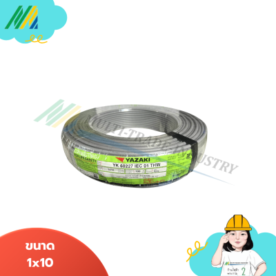 สายไฟ IEC01 THW (สีเทา) - Yazaki