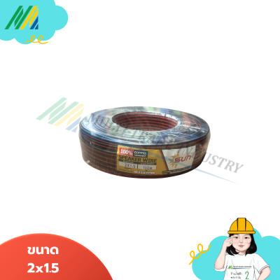 สายไฟ ดำ-แดง ทองแดง - รุ่น SUN (ยาว100เมตร)