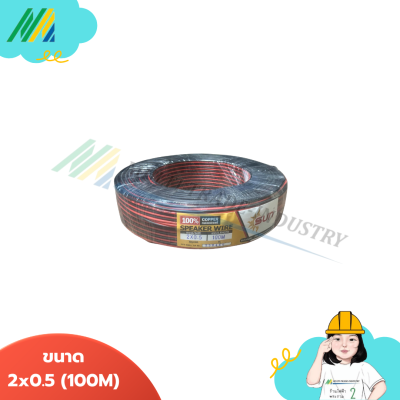 สายไฟ ดำ-แดง 2x0.5 ทองแดง - รุ่น SUN (ยาว100เมตร)