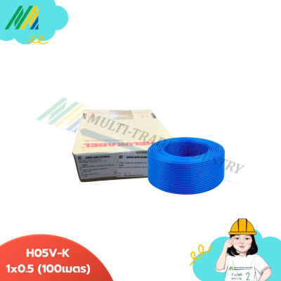 สายไฟ H05V-K ขนาด 1x0.5 - รุ่น Helukabel