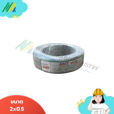 สายไฟ VFF SPEARKER (สายอ่อน) - รุ่น ANT สายไฟ VFF SPEARKER (สายอ่อน) - รุ่น ANT