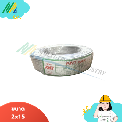 สายไฟ VFF SPEARKER (สายอ่อน) - รุ่น ANT สายไฟ VFF SPEARKER (สายอ่อน) - รุ่น ANT