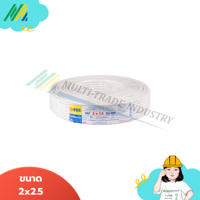 สายไฟ VAF 2x2.5 MM -  รุ่น BCC (ยาว100เมตร)