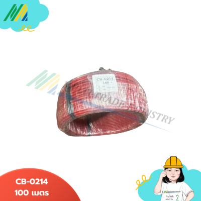 สายไฟอะลาร์ม CB-0214 FIRE ALARM SHIELD CABLE - LINK