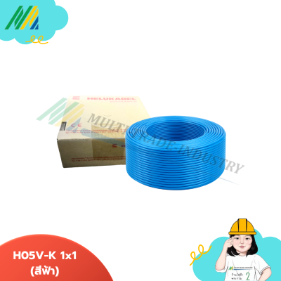 สายไฟ H05V-K ขนาด 1x1 - รุ่น Helukabel