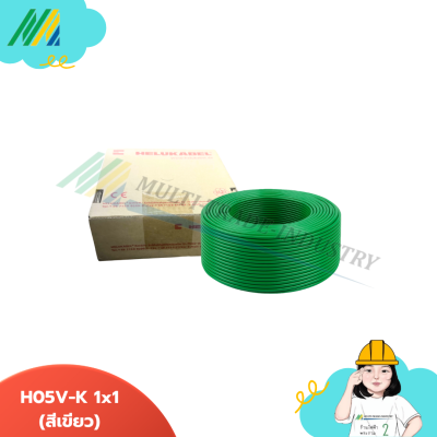 สายไฟ H05V-K ขนาด 1x1 - รุ่น Helukabel