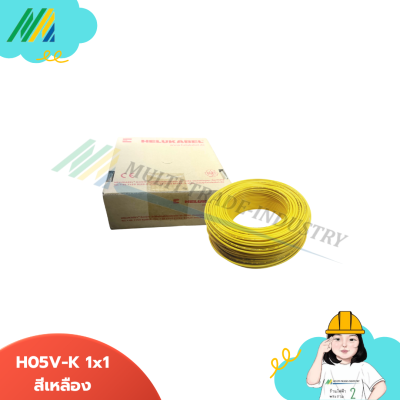 สายไฟ H05V-K ขนาด 1x1 - รุ่น Helukabel
