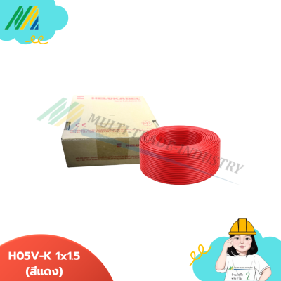 สายไฟ Helukabel 1x1.5 - รุ่น Helukabel