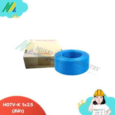สายไฟ Helukabel ขนาด 1x2.5 - รุ่น Helukabel