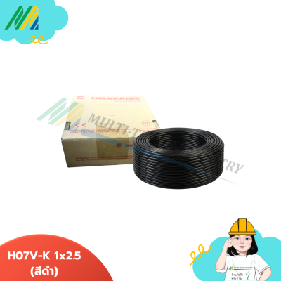 สายไฟ Helukabel ขนาด 1x2.5 - รุ่น Helukabel