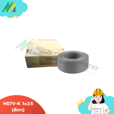 สายไฟ Helukabel ขนาด 1x2.5 - รุ่น Helukabel