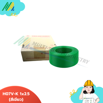 สายไฟ Helukabel ขนาด 1x2.5 - รุ่น Helukabel