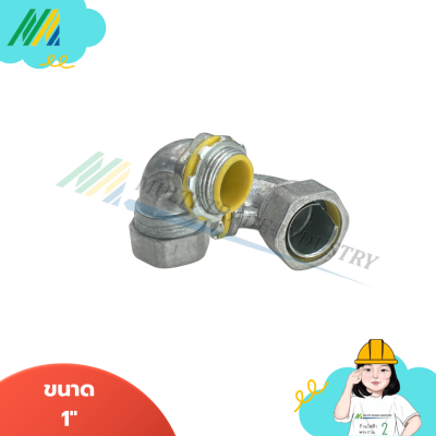 คอนเนคเตอร์จับท่ออ่อนกันน้ำ รุ่นAโค้ง 90 - SEC
