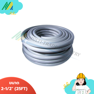 ท่ออ่อนกันน้ำสีเทา T-Flex ขนาด (2-1/2")