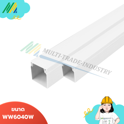 รางเก็บสายแบบทึบ (WW) - สีขาว