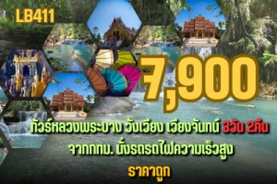ทัวร์หลวงพระบาง วังเวียง เวียงจันทน์ 3 วัน 2คืน โดยรถไฟความเร็วสูง จาก กทม.