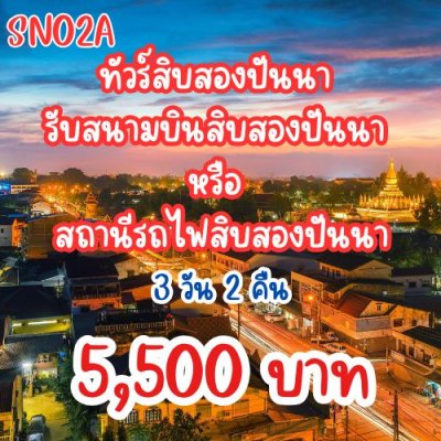 ทัวร์สิบสองปันนา 3 วัน 2 คืน รับสนามบินสิบสองปันนา รับสถานีรถไฟสิบสองปันนา
