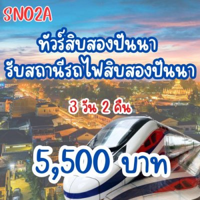ทัวร์สิบสองปันนา 3 วัน 2 คืน รับสนามบินสิบสองปันนา รับสถานีรถไฟสิบสองปันนา
