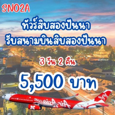 ทัวร์สิบสองปันนา 3 วัน 2 คืน รับสนามบินสิบสองปันนา รับสถานีรถไฟสิบสองปันนา