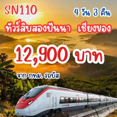 ทัวร์สิบสองปันนา เชียงของ 4วัน 3คืน จากกทม.โดยรถไฟความเร็ว