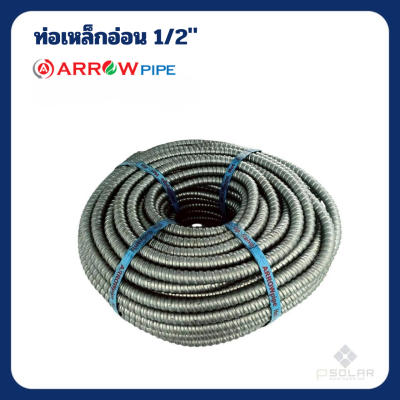 ท่ออ่อนเหล็กร้อยสายไฟ ARROW pipe Hot-dip 1/2" (50เมตร)