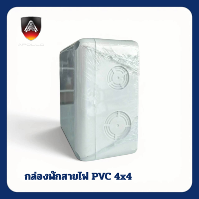 กล่องพักสายไฟ PVC(สีขาว) ขนาด 4x4 นิ้ว ยี่ห้อ Apollo