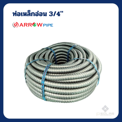 ท่ออ่อนเหล็กร้อยสายไฟ ARROW pipe Hot-dip 3/4" (50เมตร)